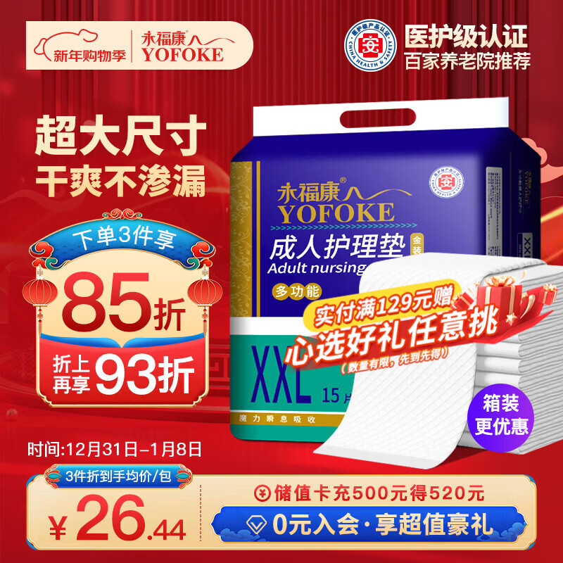 永福康成人护理垫XXL15片 尺寸80*120cm婴儿孕产妇床垫老人一次性隔尿垫