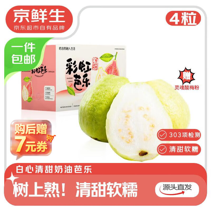 京鲜生 广东树熟软糯奶油芭乐 4个装单果150g+ 新鲜番石榴 源头直发包邮
