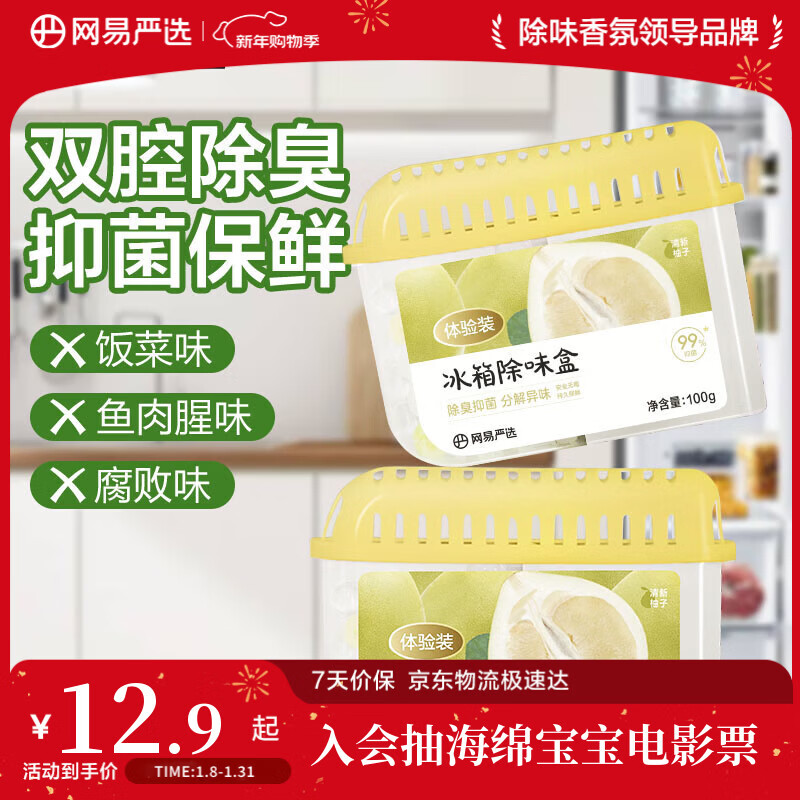 网易严选冰箱除味盒除味剂除臭剂活性炭 食物防串味抑菌保鲜 清新柚子100g