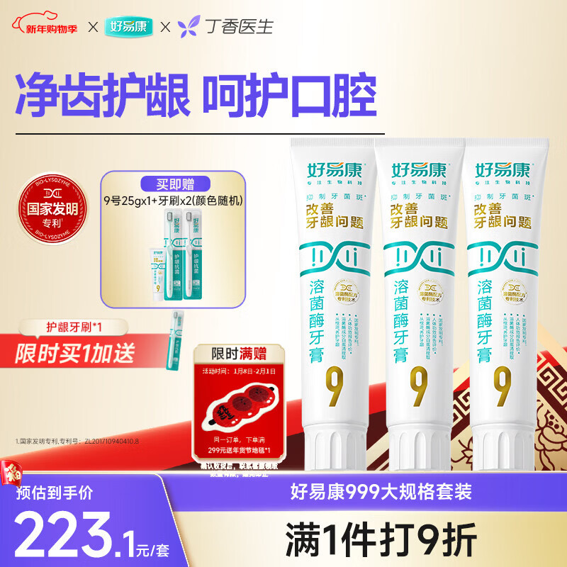 好易康养护牙龈溶菌酶牙膏 减少牙菌斑清新口气9号护龈套装（三支180g）