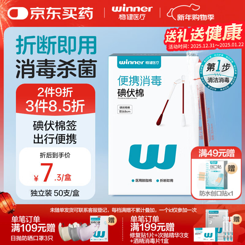稳健医用碘伏消毒液棉签50支 独立装双头折断式伤口清洁棉棒成人婴儿