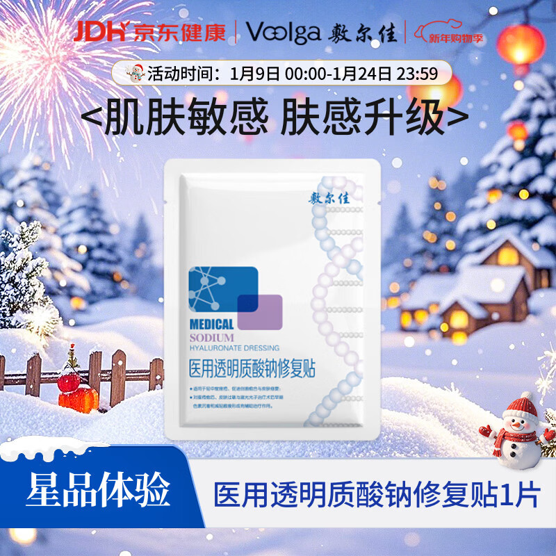 敷尔佳 医用透明质酸钠修复贴新版白膜1片试用旅行装 MHA-C-T