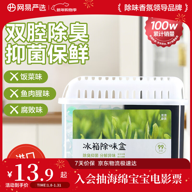 网易严选 冰箱除味盒除味剂除臭剂活性炭 防串味冰箱食物抑菌保鲜 单盒装