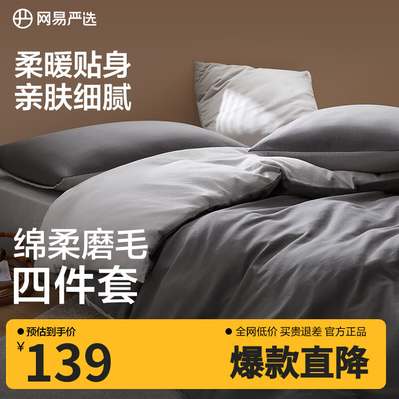 网易严选日式裸眠亲肤磨毛四件套酷灰色床单被套枕套1.8m床/2.2mx2.4m被芯