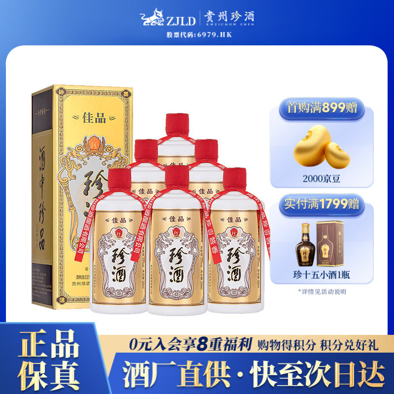珍酒 【年货送礼】佳品经典 酱香型白酒 53度 500ml*6瓶 整箱装