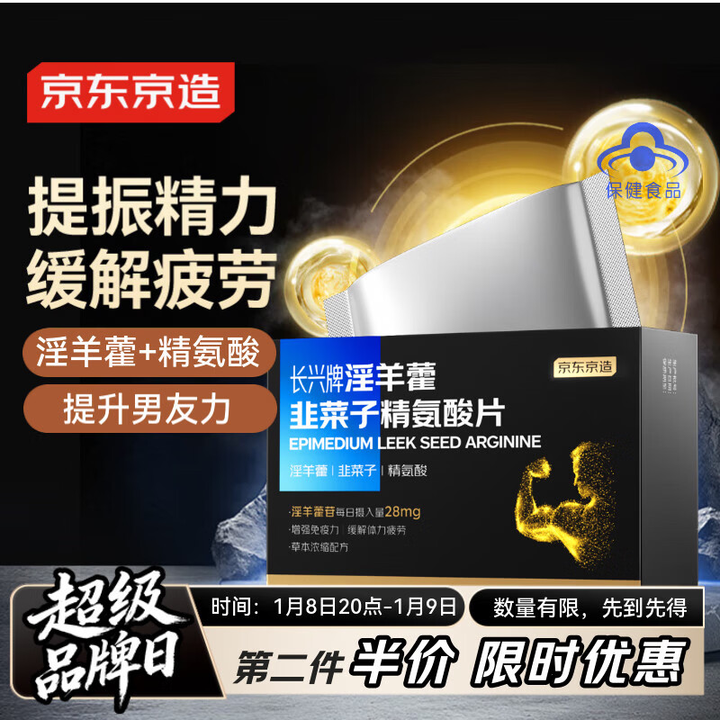 京东京造 淫羊藿韭菜子精氨酸片30片 男性保健品耐力补肾壮阳备孕雄风爆发