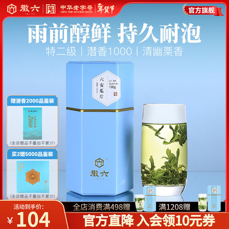 徽六绿茶潜香1000六安瓜片茶叶清香特二级100g 2025年新茶雨前自己喝