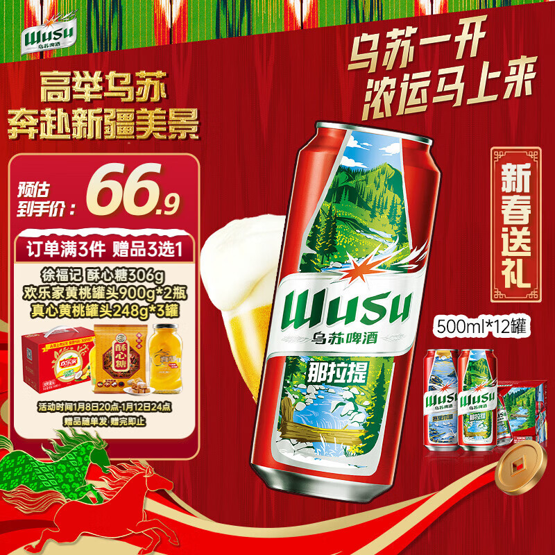 乌苏啤酒（wusu）京东自营新春送礼大红乌苏烈性啤酒聚会婚宴啤酒500ml*12罐整箱装