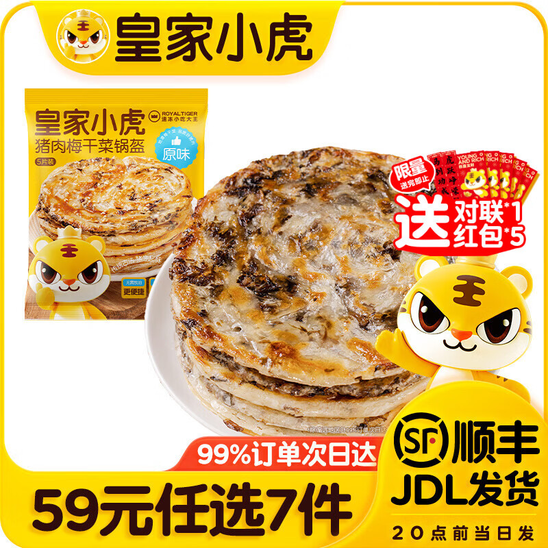 皇家小虎【59元任选7件】烤肠烧麦小笼包鸡肉卷馅饼牛肉卷年货送礼面点5 猪肉梅干菜锅盔原味450g