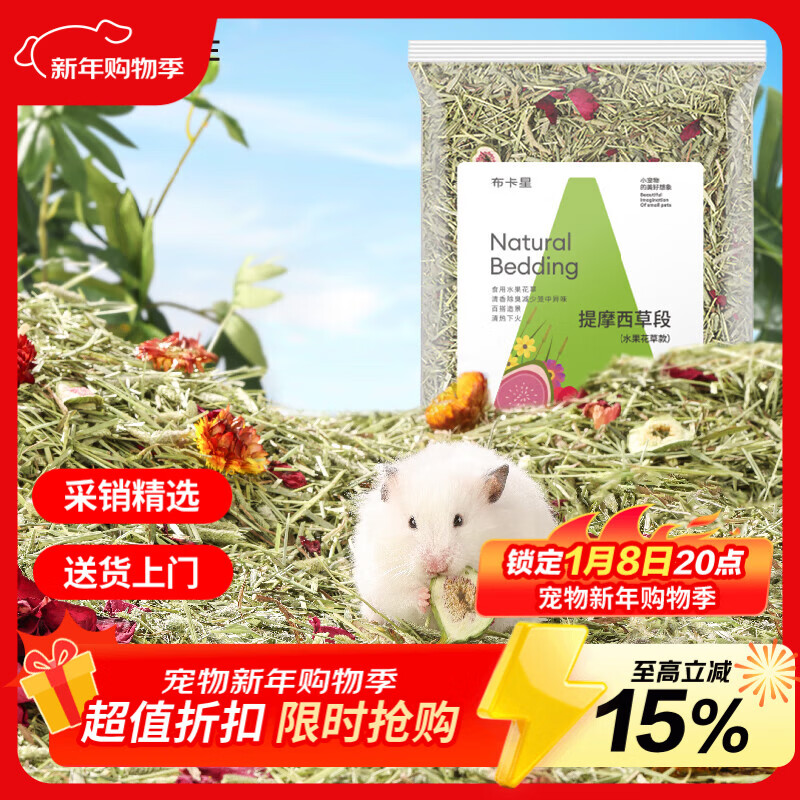 布卡星（BUCATSTATE）仓鼠垫料水果花草提莫西垫料500g金丝熊挖刨天然祛味吸尿造景用品