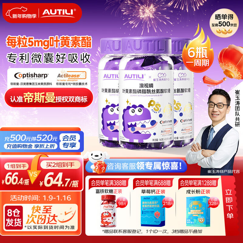 AUTILI澳特力【崔玉涛团队亲研】叶黄素酯儿童软糖磷脂酰丝氨酸蓝莓味 【5mg叶黄素酯】周期装 40粒*3瓶