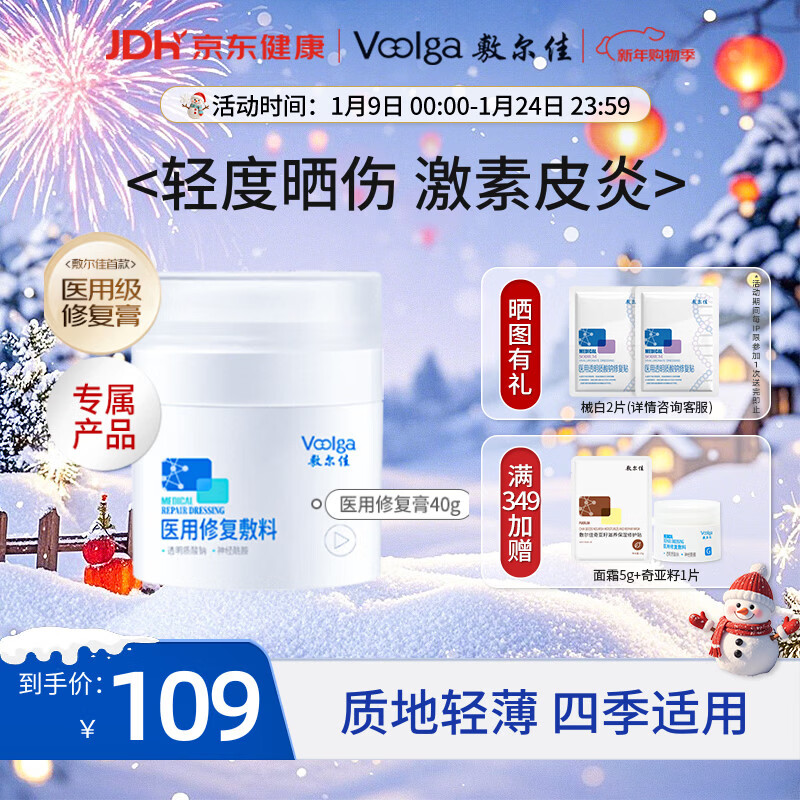 敷尔佳医用修复敷料 械字号面霜剂型40g 轻度晒伤 激素皮炎MRD(G)：40g