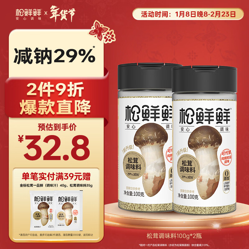 松鲜鲜松茸调味料100g*2瓶【减钠29% 0添加】可代替盐鸡精炒菜煲汤调味