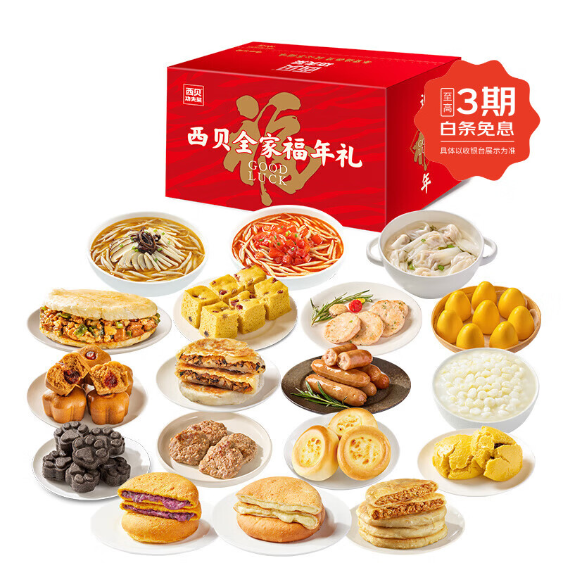 西贝莜面村春节年货礼盒馅饼云吞馒头米糕组合包装支持集采优惠 西贝春节富贵来财礼盒3830g