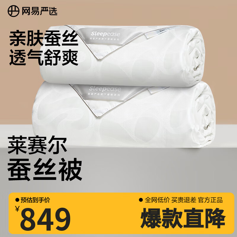 网易严选100%蚕丝被A类大提花工艺抗菌升级 西丰蚕丝四季被被子春秋被夏被 【抗菌大提花100%蚕丝被】子母被 200*230cm（适合1.5m床）