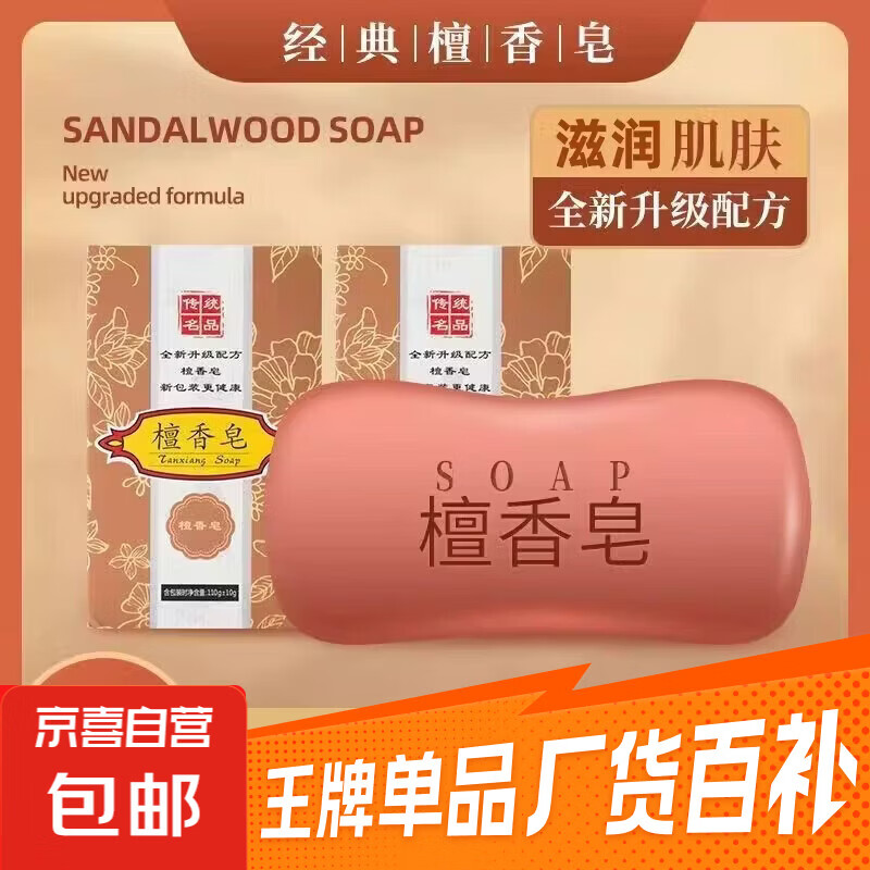 香薰檀香香皂男美女士专用白持久留香洗脸澡手沐浴天然官方香薰 檀香皂 *1
