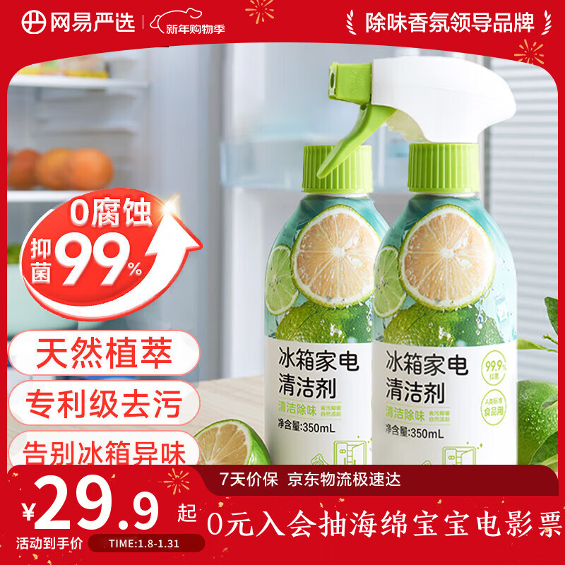网易严选冰箱家电免洗清洁剂2瓶 除菌剂除味剂抑菌防霉洁净除味清洗剂