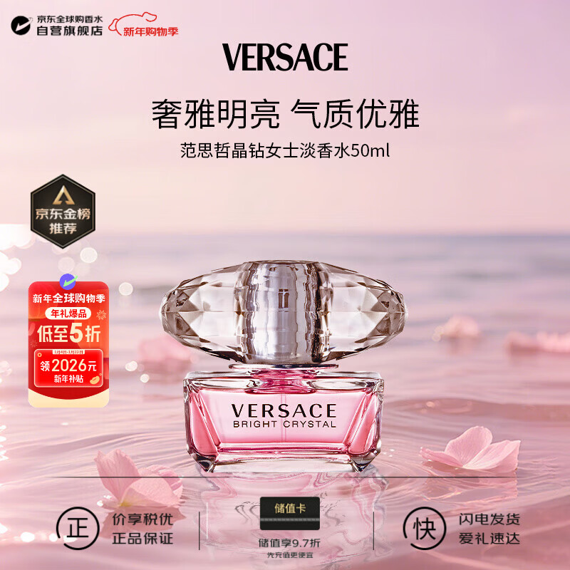 范思哲（VERSACE）晶钻女士淡香水50ml花果香调生日新年礼物【许我耀眼露思同款】