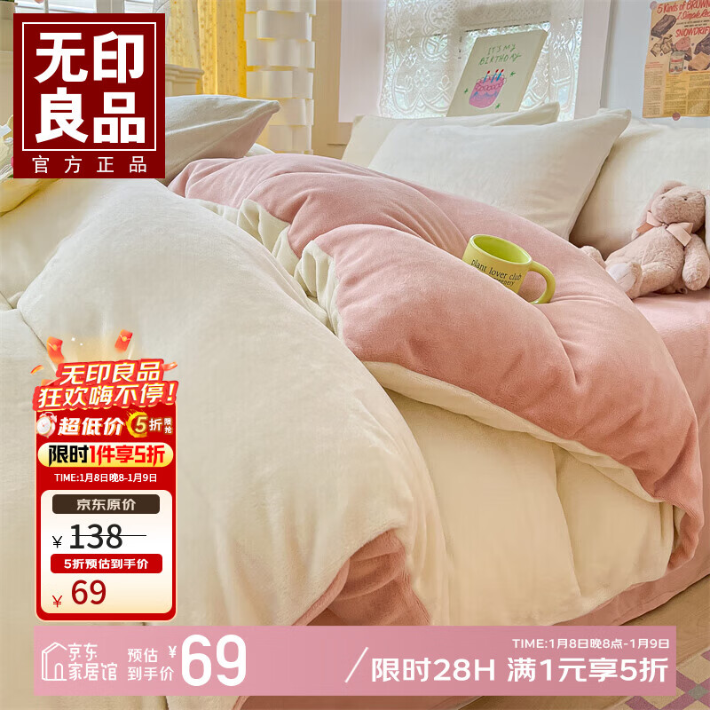先领5折卷 无印良品 家纺合集 69元 冬季牛奶绒 被套200*230cm - 线报酷