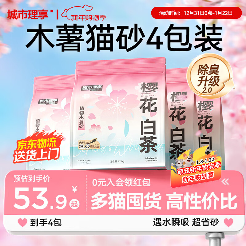 城市理享樱花白茶除臭颗粒瞬吸结团食用级木薯猫砂1.25kg*4不粘底不散团