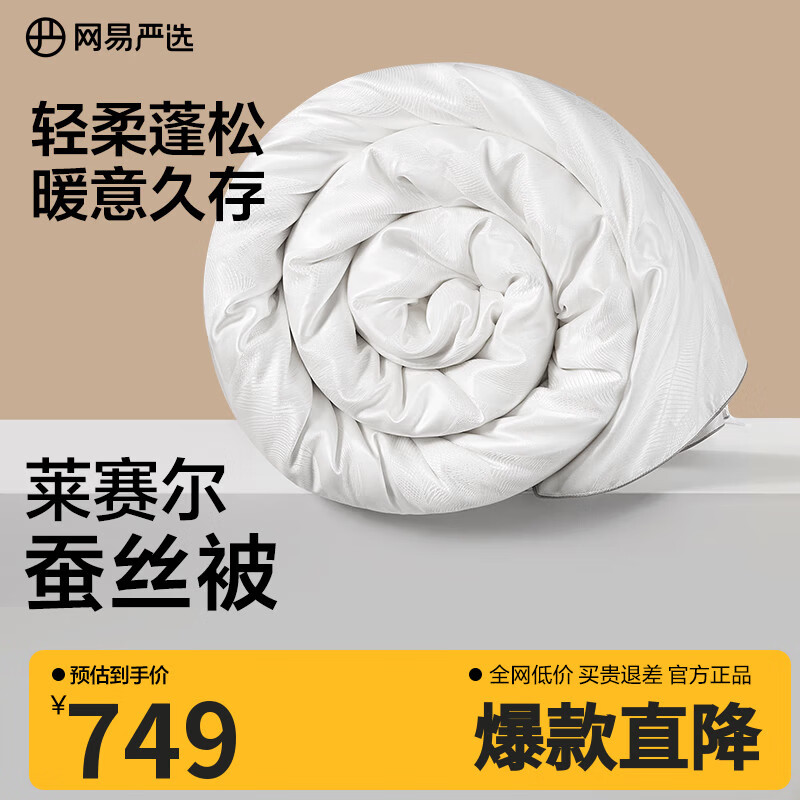 网易严选100%蚕丝被A类大提花工艺抗菌升级 西丰蚕丝四季被被子春秋被夏被 【抗菌大提花100%蚕丝被】冬被 200*230cm（适合1.5m床）