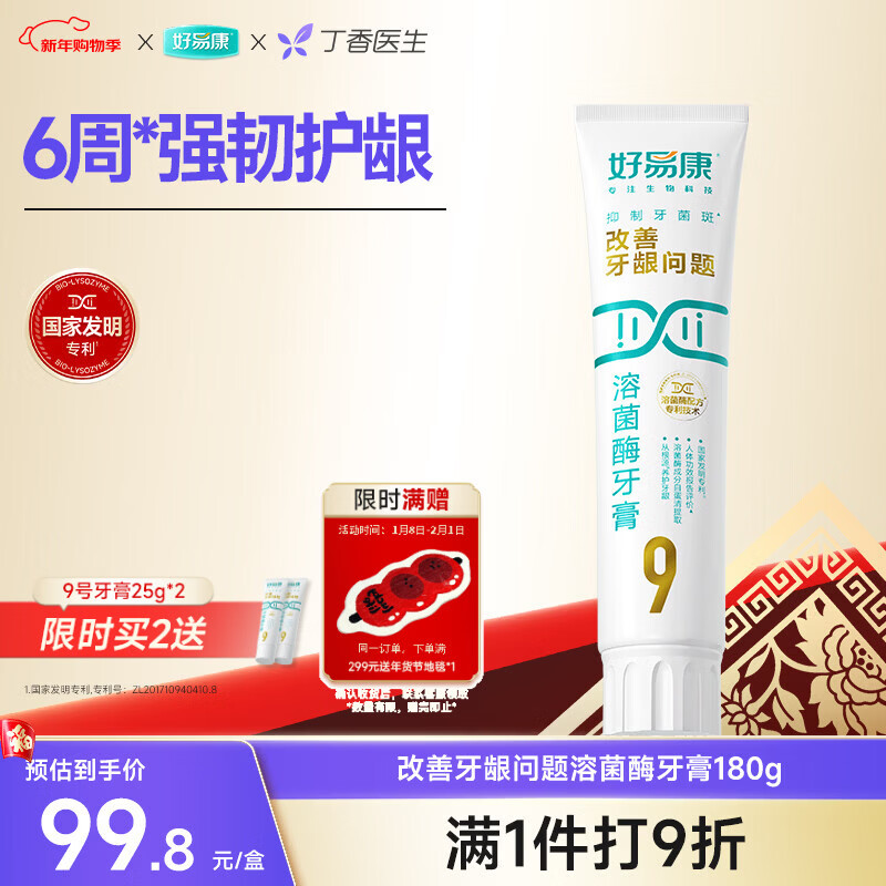 好易康养护牙龈溶菌酶牙膏 改善牙龈改善牙菌斑9号180g/支