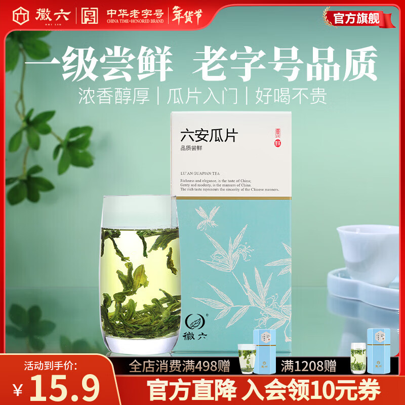 徽六绿茶卡盒六安瓜片茶叶火香一级50g 2025年新茶雨前盒装自己喝 【一级尝鲜装】 50g*1盒