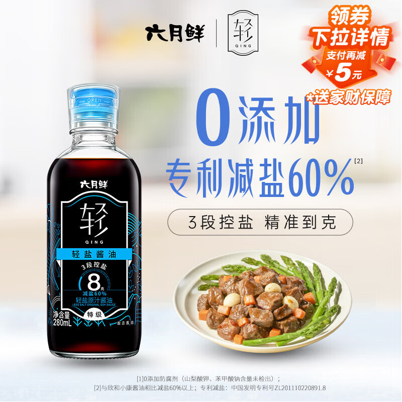六月鲜轻系列8克轻盐原汁酱油280ml【减盐 特级酱油】生抽炒菜 欣和出品