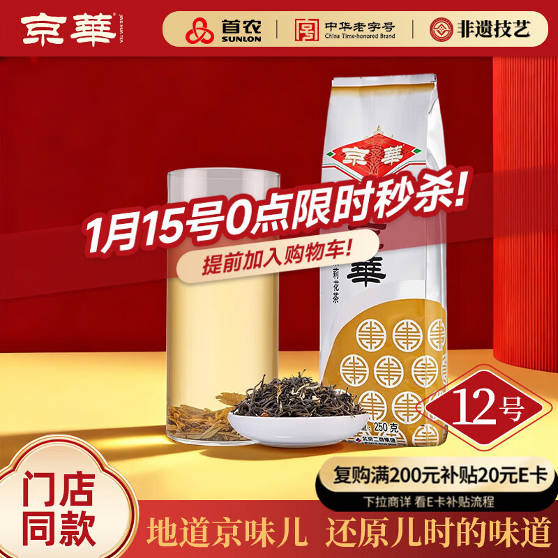 京华12号茉莉花茶浓香型老北京特色花茶茶叶自己喝自饮口粮茶250g