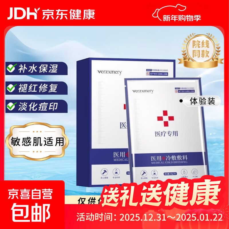 VERZXMERY御宅鲜颜医用冷敷贴重组胶原蛋白敷料术后修护褪红祛痘 【体验装】冷敷贴*1片