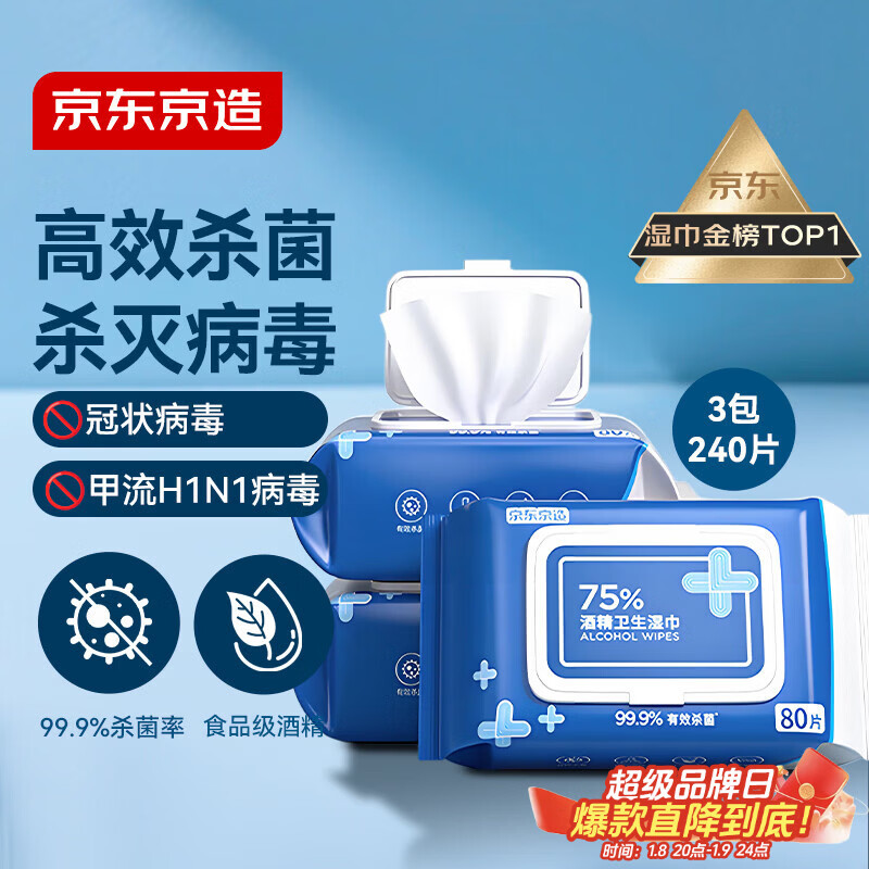 京东京造 75%酒精湿巾80片*3包 杀菌率99.9% 湿纸巾 卫生消毒湿巾纸