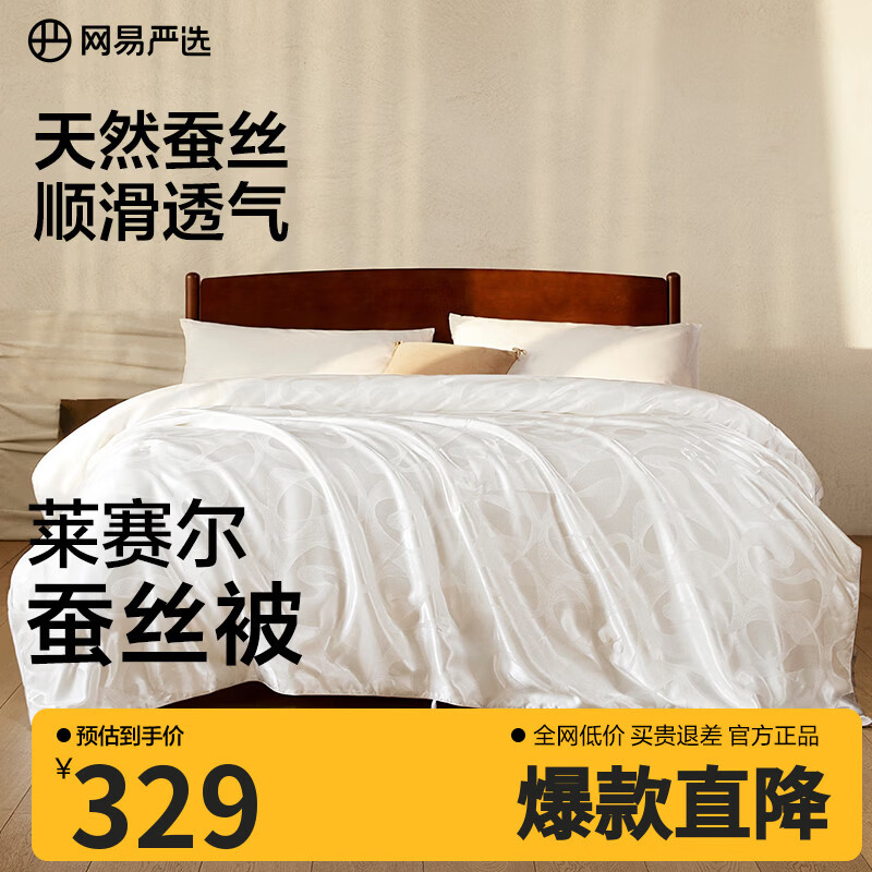 网易严选100%蚕丝被A类大提花工艺抗菌升级 西丰蚕丝四季被被子春秋被夏被 【抗菌大提花100%蚕丝被】春秋被 150*200cm（适合1.2m床）