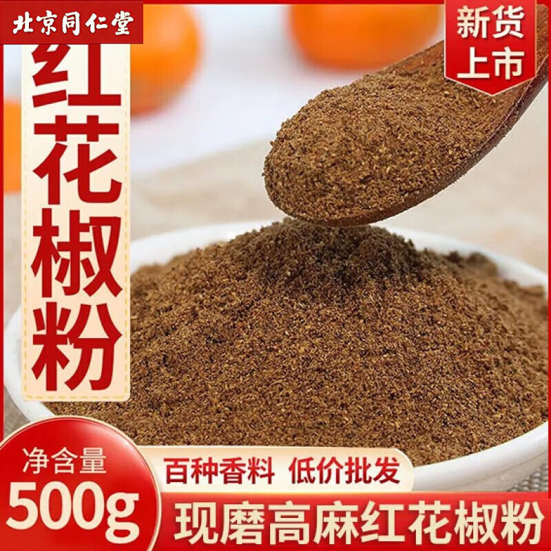 同仁堂四川汉源红花椒粉特麻花椒面500g正宗大红袍麻椒粉香料大全家用 251.3g红花椒粉