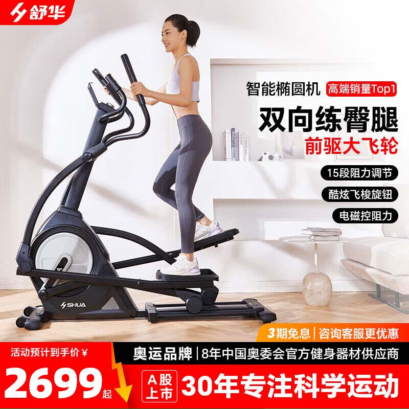 舒华(SHUA)家用椭圆机智能磁控椭圆仪室内运动智能健身器材SH-B5001E-H1黑色