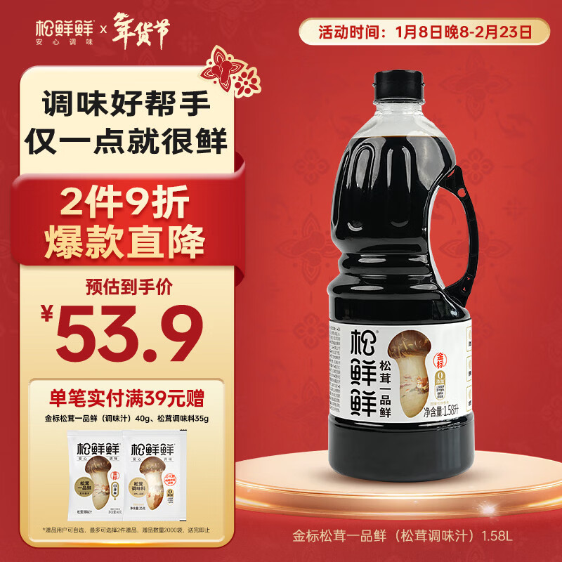 松鲜鲜松茸一品鲜1.58L【0添加】代替酱油生抽红烧炒菜凉拌点蘸调味提鲜