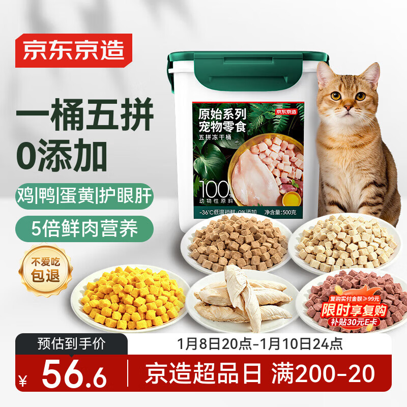 京东京造 宠物零食五拼冻干桶500g 鸡鸭肉蛋黄冻干猫咪零食犬猫通用