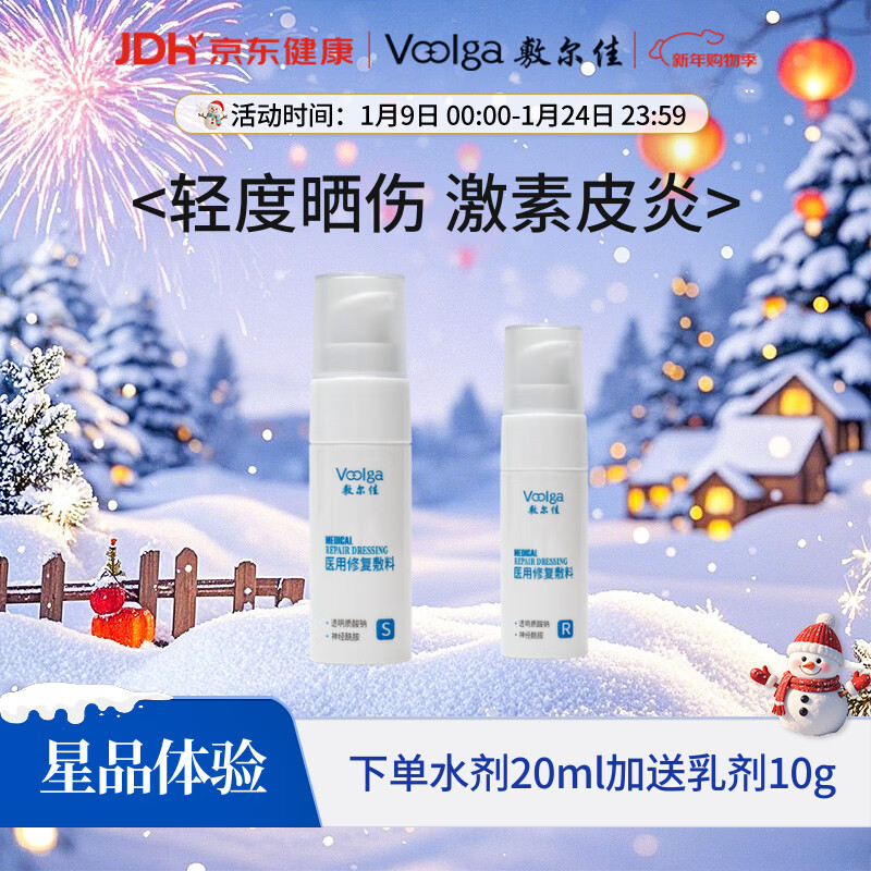 敷尔佳 医用修复敷料械字号水 小规格试用装 20ml（下单后加送乳剂10g）