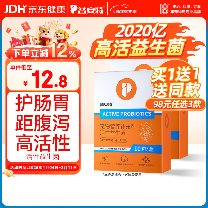 普安特宠物猫咪狗狗活性益生菌幼犬幼猫调理肠胃呕吐拉稀软便用
