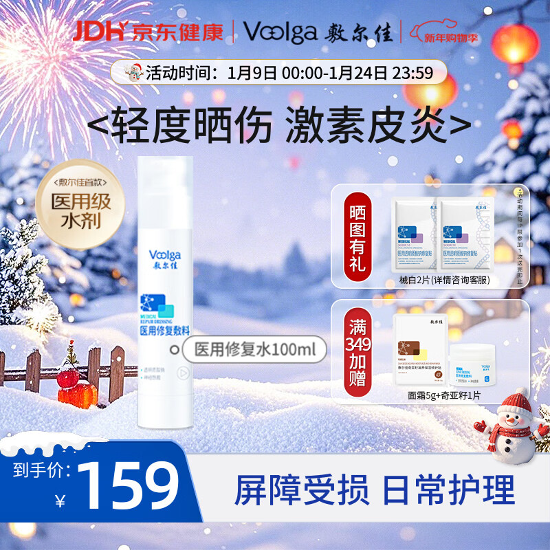 敷尔佳医用修复敷料神经酰胺透明质酸钠械字号医用水100ml 轻度晒伤皮炎