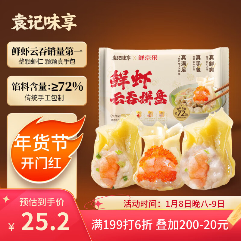 袁记味享x鲜京采 袁记云饺鲜虾蟹籽三拼云吞拼盘24颗500g鲜肉馄饨年货送礼