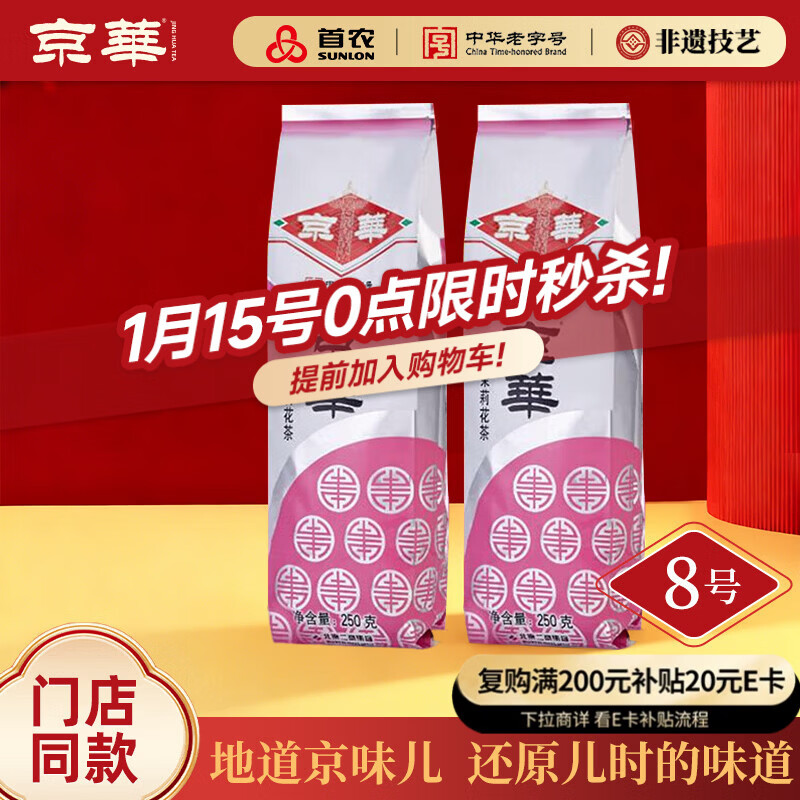 京华8号茉莉花茶浓香型老北京特色花茶茶叶自己喝自饮口粮茶250g*2