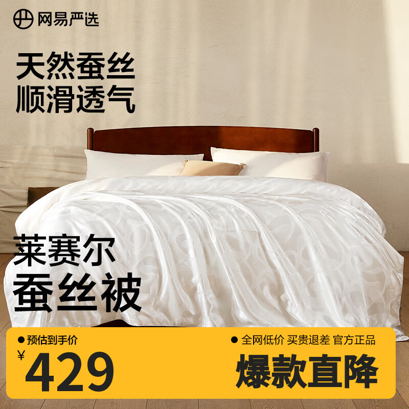 网易严选蚕丝被春秋四季被被芯A类100%天然蚕丝900克  200*230cm白色