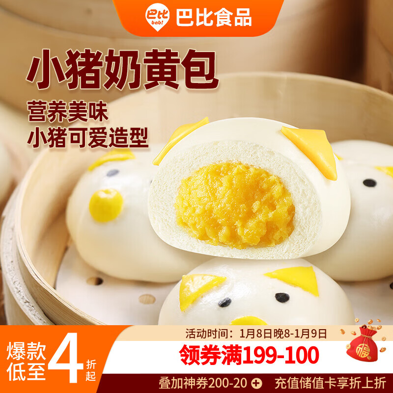 巴比小猪奶黄包300g*2包共12只儿童早餐可爱卡通手工包馒头生鲜面点