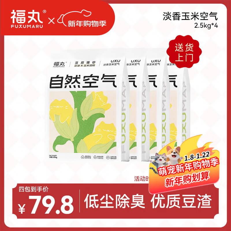 福丸自然空气玉米豆腐猫砂除臭低尘可冲厕所 玉米淡香 2.5kg*4包