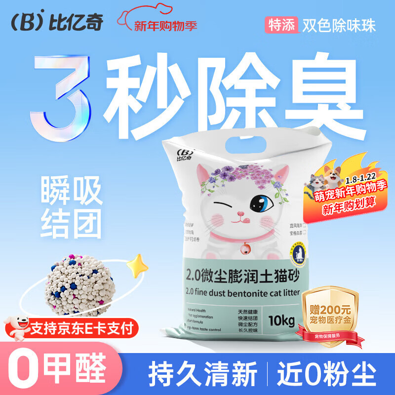 比亿奇猫砂膨润土无尘除臭猫砂多香味快速结团猫沙10kg猫咪用品 【真-无尘】原味20斤装