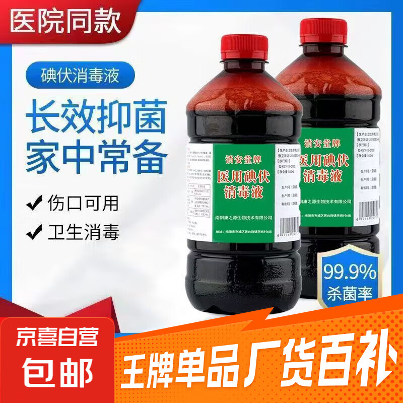 医用碘伏消毒液碘酒大瓶消毒液清洁家用脚臭皮肤除臭伤口灭菌 500ml一瓶送棉签