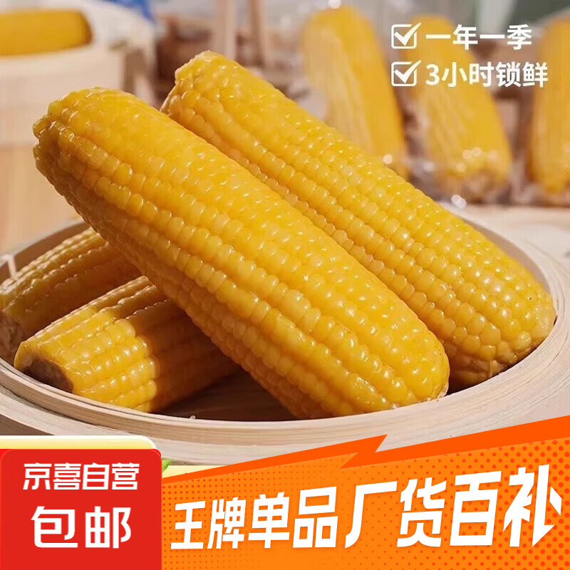 当季新货头茬东北黄甜糯玉米棒真空包装低脂黄糯大棒甜东北黏苞米 黄糯玉米【120-160克】6支