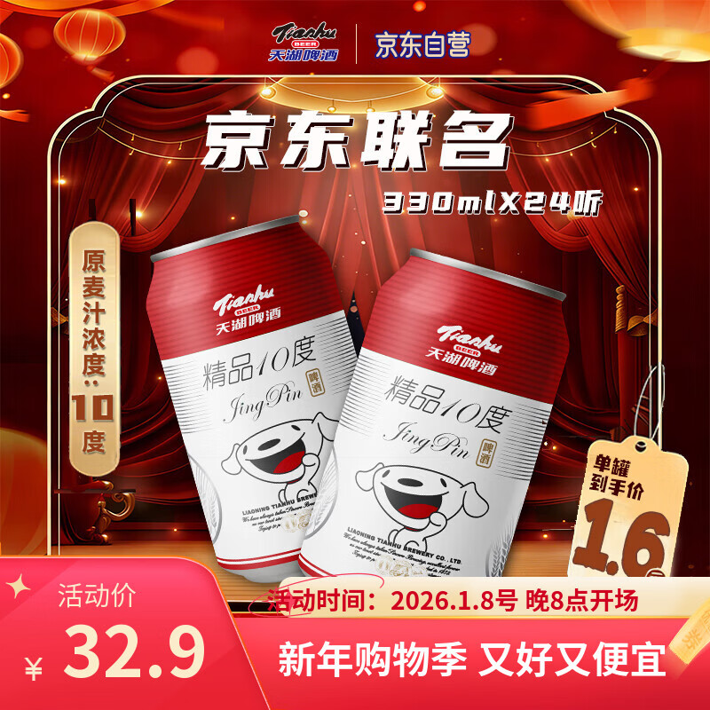 天湖啤酒精品10度330ml*24听经典拉格整箱装  店铺爆款 送礼首选