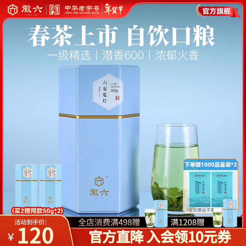 徽六绿茶潜香600六安瓜片茶叶火香一级200g 2025年新茶雨前罐装自己喝