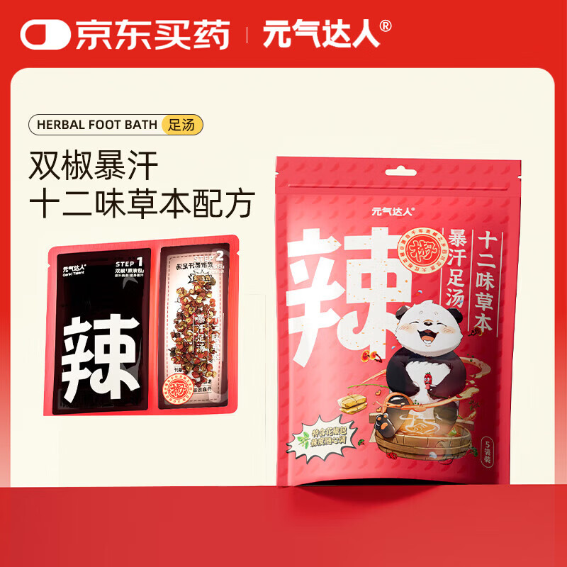 元气达人暴汗足汤草本花椒家用足浴包湿睡眠气养生泡脚泡澡包养生5袋/包
